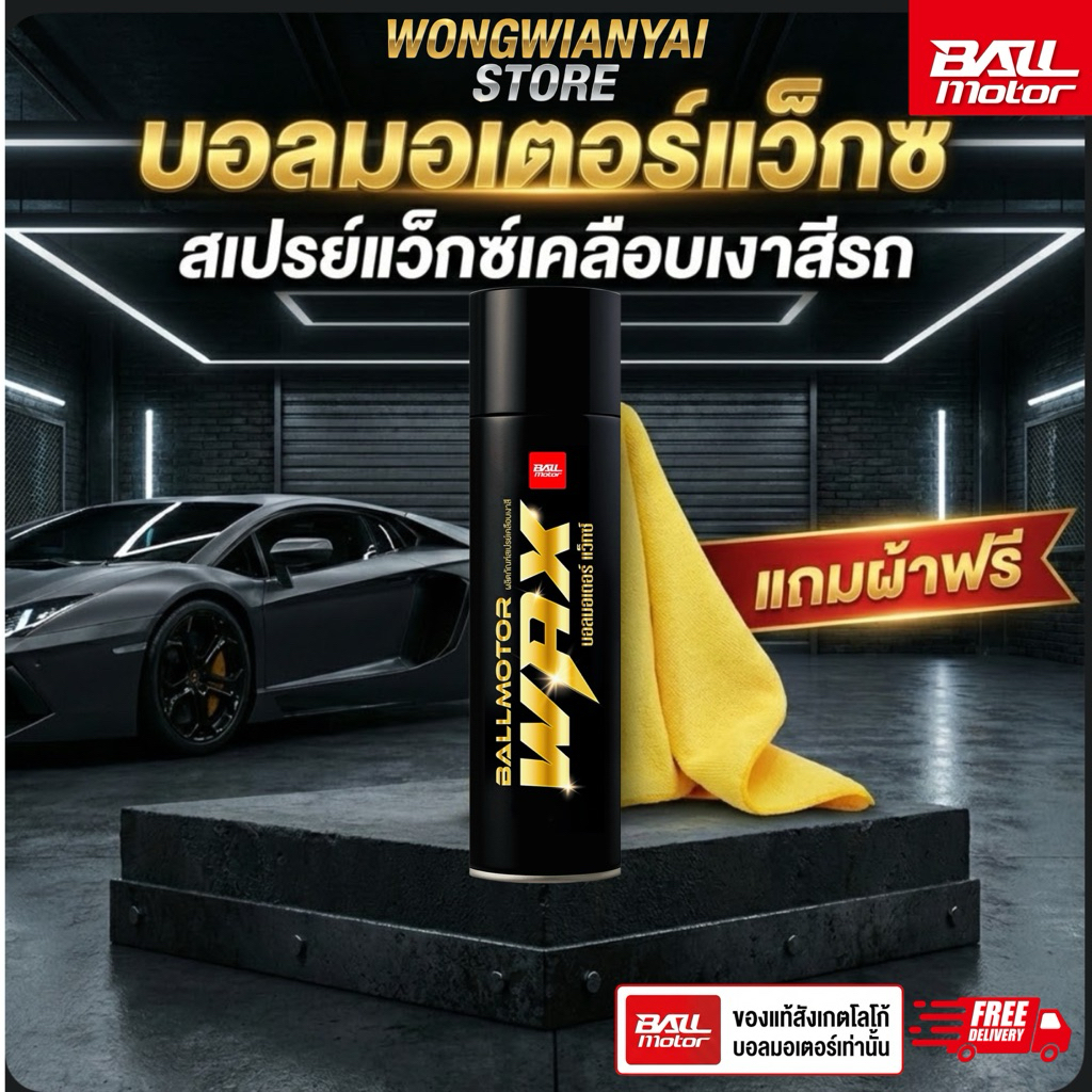 BALLMOTOR WAX สเปรย์แว็กซ์เคลือบเงากันน้ำ (แถมผ้า) สำหรับรถยนต์และมอเตอร์ไซค์ 500ml