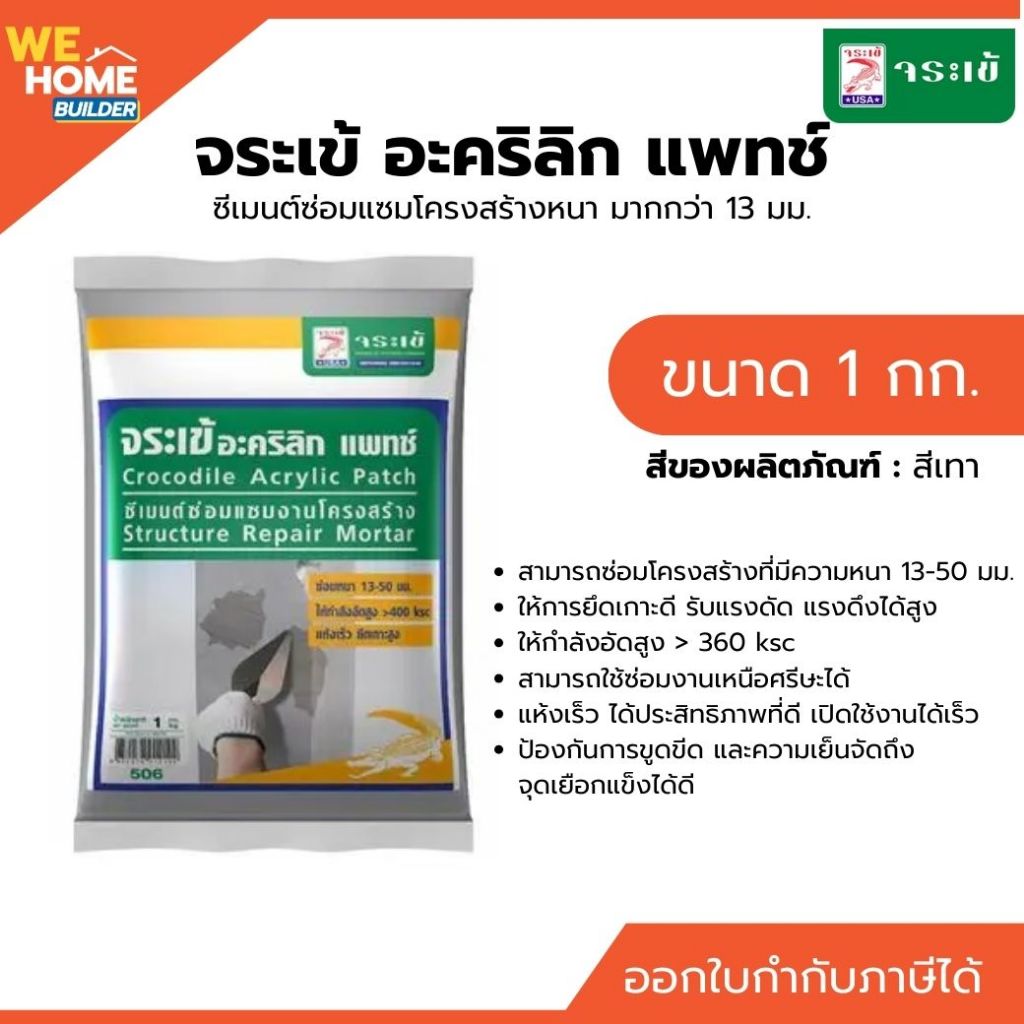 จระเข้ ปูนซีเมนต์สำเร็จรูป อครีลิค แพทช์ น้ำหนัก 1 กก. ซีเมนต์ซ่อมแซมโครงสร้าง