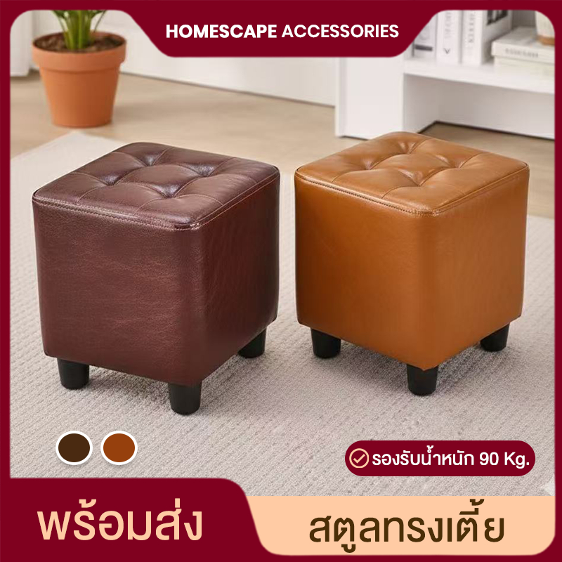 สตูลเตี้ย เก้าอี้สตูล หนังเทียม PVC แข็งแรง สำหรับมินิ/แต่งหน้า/วางเท้า 26x26x29 ซม.