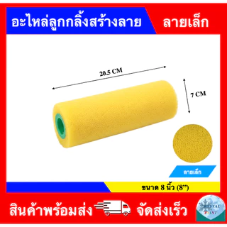 ลูกกลิ้งสร้างลาย ลูกกลิ้งรังผึ้ง ลูกกลิ้งสีระเบิด ขนาด 8 นิ้ว ยี่ห้อ เอสคลาส ถอดเปลี่ยนอะไหล่ได้