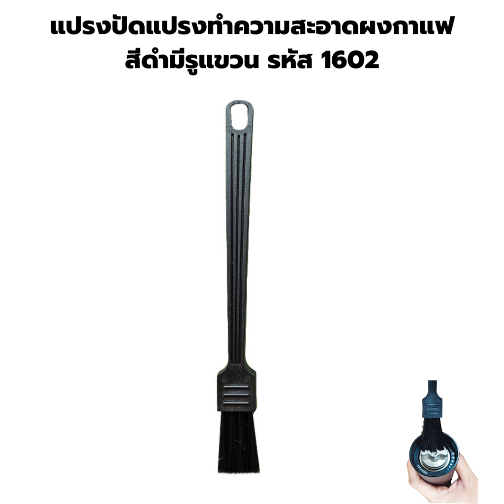 แปรงปัดแปรงทำความสะอาดผงกาแฟ สีดำ เล็ก มีรูปแขวน รหัส 1602