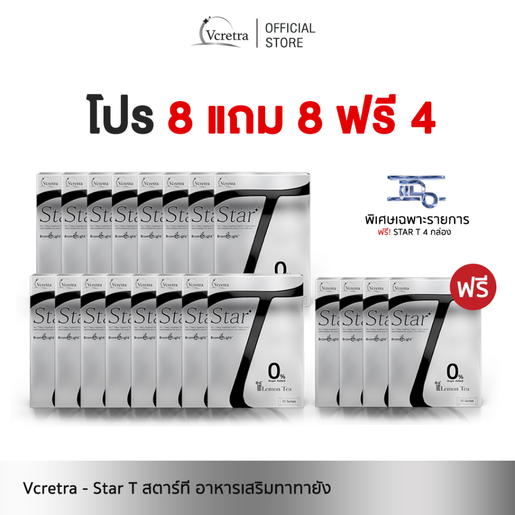 [ Vcretra ] 8 แถม 12 Star T สตาร์ที อาหารเสริมทาทายัง