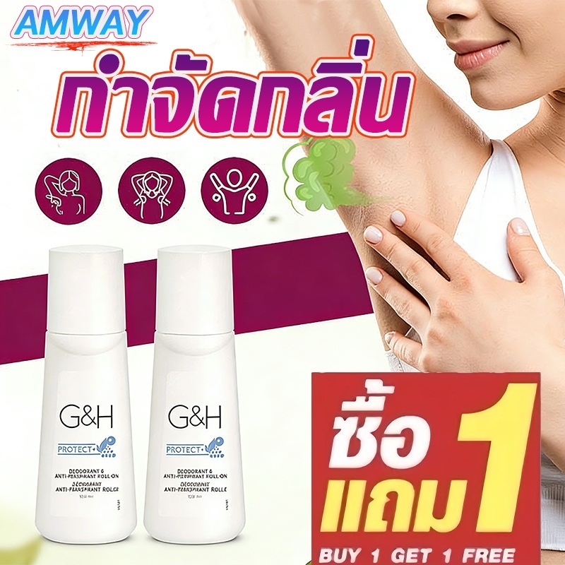 [ซื้อ 1 แถม 1] ลูกกลิ้งแอมเวย์  G&H Roll-On Protect (100ml) แอมเวย์ โรลเลอร์ ยาระงับเหงื่อ ระงับกลิ่นกาย