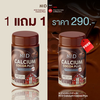 HI D Calcium ไฮดีแคลเซียม เคี้ยวสูงรสโกโก้ วิตามินเพิ่มแคลเซ…
