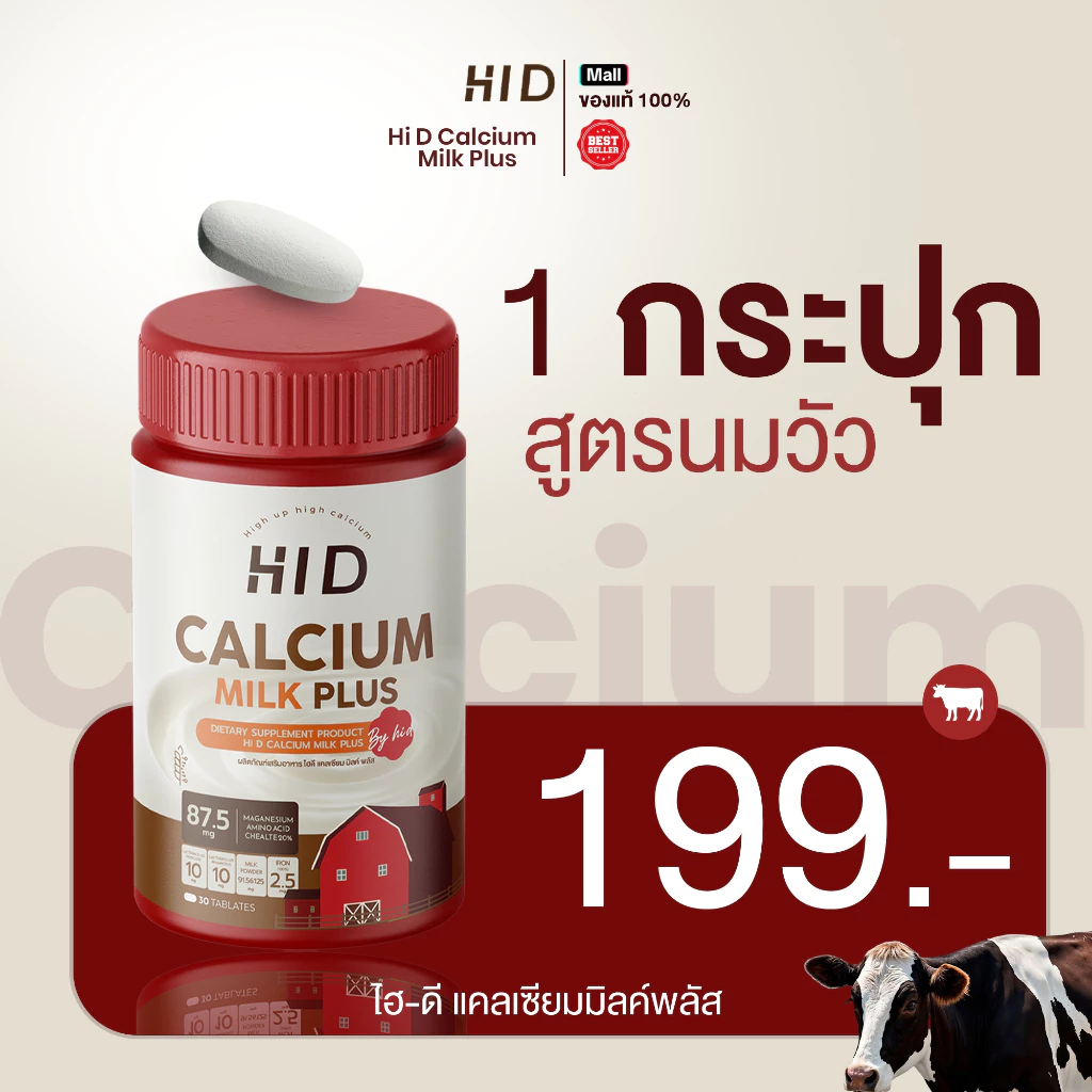 Hi D Milk Plus แคลเซียมไฮดี เม็ดเคี้ยวรสนม เคี้ยวสูง วิตามินเพิ่มแคลเซียม ( 1 กระปุกมี 30 เม็ด )