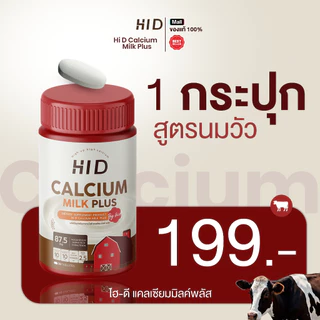 Hi D Milk Plus แคลเซียมไฮดี เม็ดเคี้ยวรสนม เคี้ยวสูง วิตามินเพิ่มแคลเซียม ( 1 กระปุกมี 30 เม็ด )