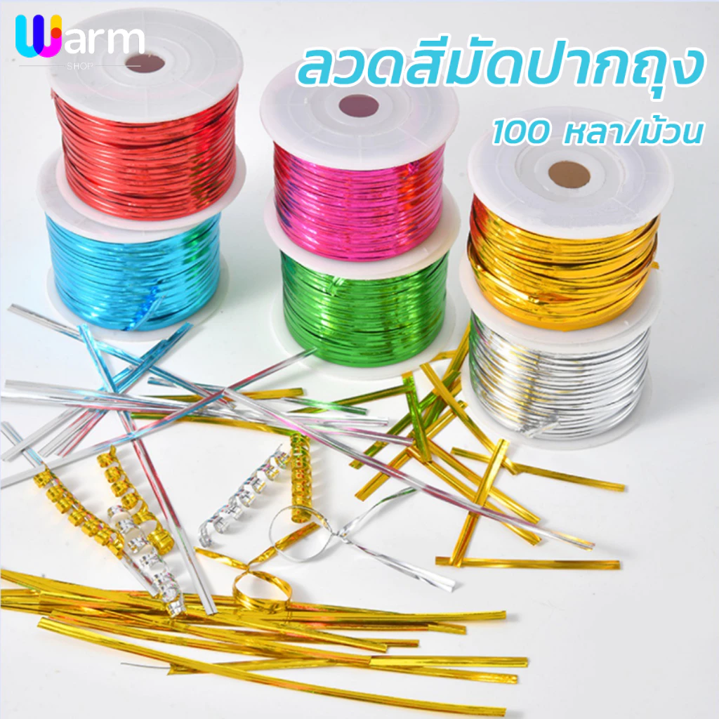 ลวดสีมัดปากถุง มีให้เลือก 7สี 1ม้วน 100หลา ลวดพับเหรียญ ลวดสี ลวดห่อเหรียญโปรยทาน ลวดแฟนซ DIY