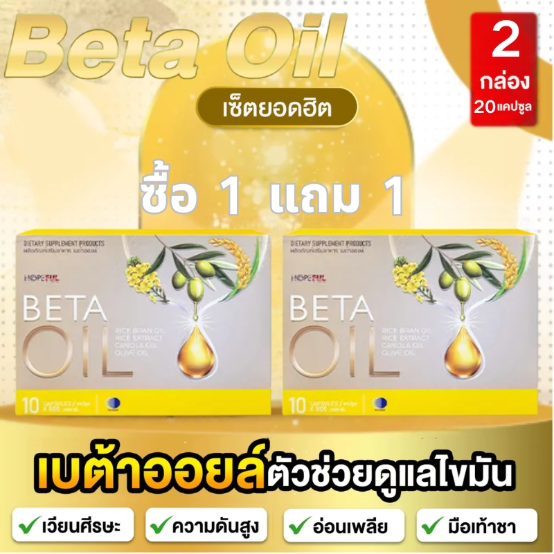 ซื้อ 1 แถม 1 BETA OIL เบต้าออยล์ อาหารเสริม ข้าวสีนิล ลดไขมันในหลอดเลือด