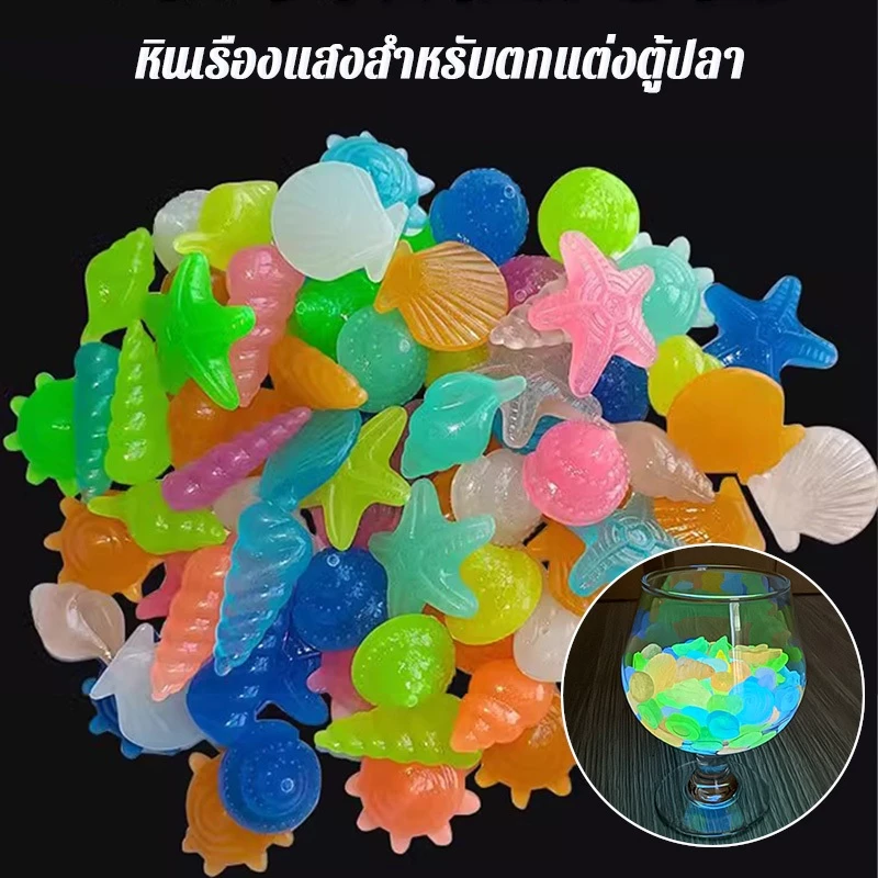 100ชิ้น หินเปล่งแสง หินตู้ปลา DIY หินเรืองแสงสำหรับตกแต่งตู้ปลา สำหรับตกแต่งสวนและตู้ปลา