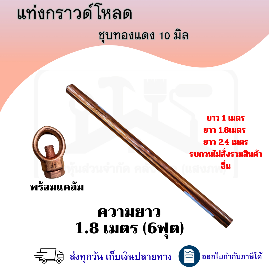แท่งกราวด์โหลดชุบทองแดง (10มิล)3/8 ความยาว 180ซม 240 ซม พร้อมแคล้มหัวใจ