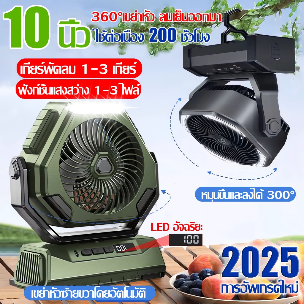 ⚡ส่งภายใน24ชม⚡10นิ้วสามารถชาร์จมือถือได้ พัดลมพกพา พัดลมแคมป์ปิ้ง แบตเตอรี่ลิเธียม18V20000mah พัดลม/ไฟ LED ปรับได้3ระดับ