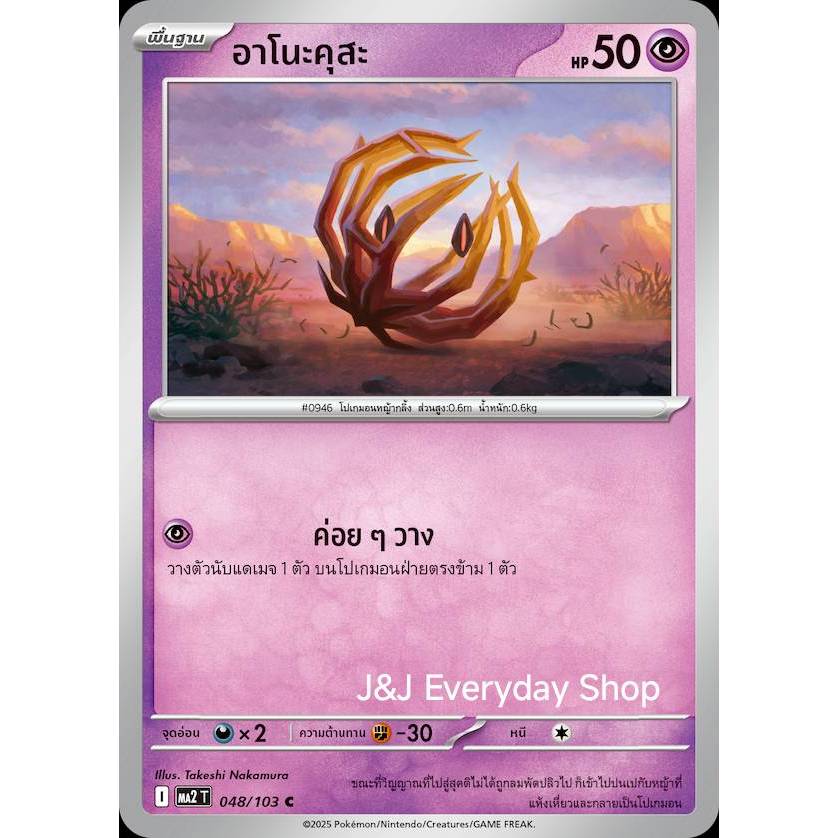 อาโนะคุสะ 048/103 C - อัคคีสีคราม [MA2 T] การ์ดโปเกมอน (Pokemon Trading Crad Games)