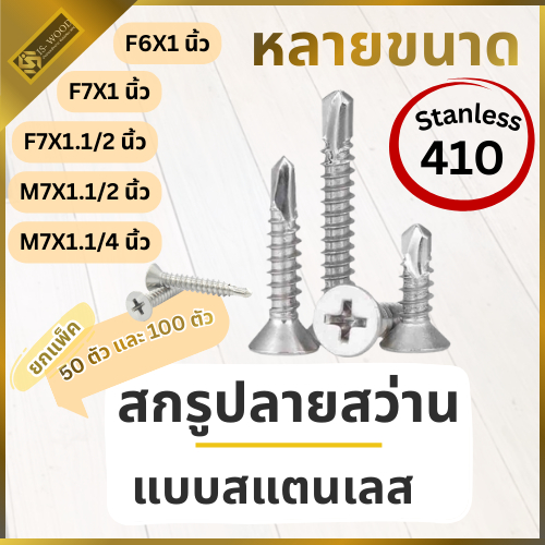 [ยกแพ็ค] สกรูปลายสว่าน สแตนเลส 410 สกรู เจาะและยึดติดได้ดี (แพ็ค 50 ตัวและ 100 ตัว)
