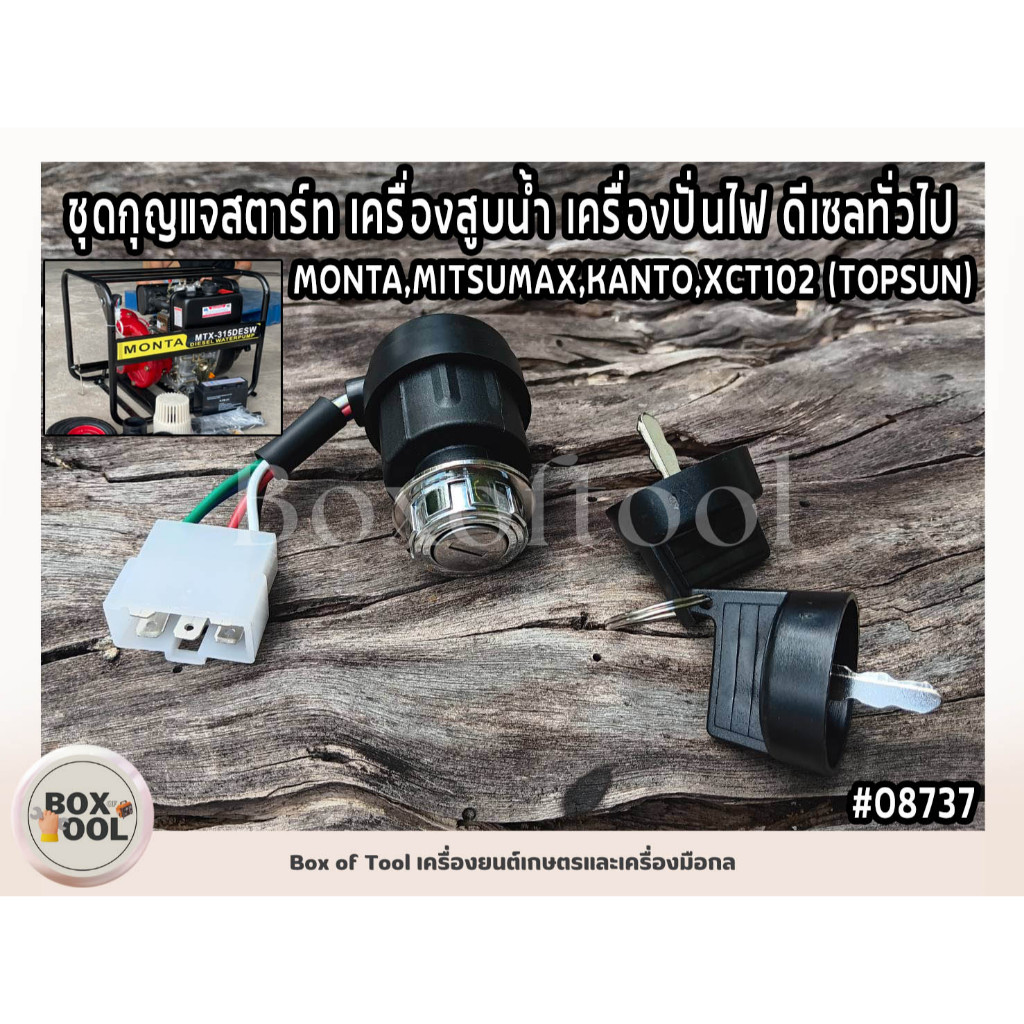 ชุดกุญแจสตาร์ท เครื่องสูบน้ำ เครื่องปั่นไฟ ดีเซลทั่วไป MONTA,MITSUMAX,KANTO,XCT102 (TOPSUN)