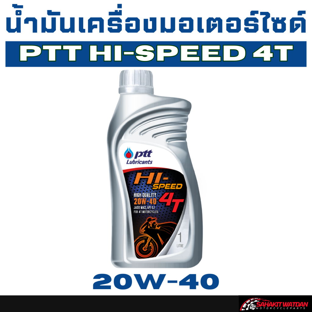 น้ำมันเครื่องมอเตอร์ไซด์ PTT Hi-Speed 4T SAE 20W-40