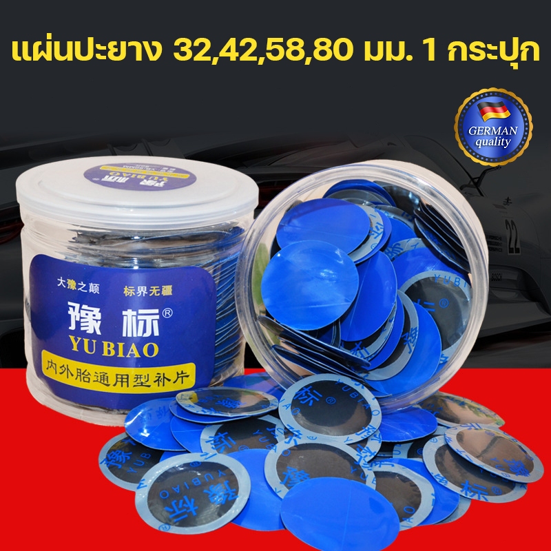 แผ่นปะยาง 32,42,58,80 มม. 1 กระปุก