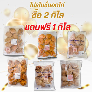 อกไก่ ซื้อ 2 กิโลแถมฟรี 1 กิโล⚠️เบอร์โทรต้องติดต่อได้เท่านั้…