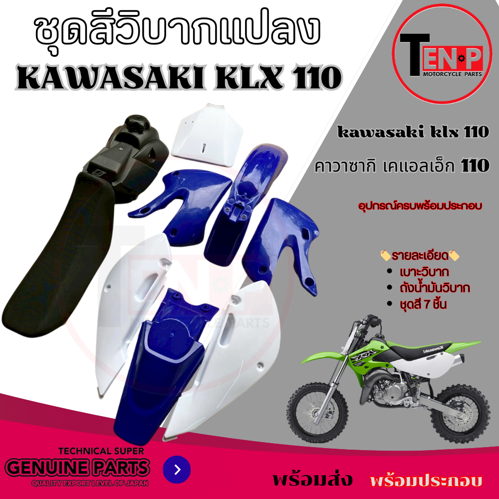 ชุดสีวิบาก Kawasaki KLX 110 น้ำเงินขาว เปลือกวิบาก เบาะ ถังน้ำมัน เคแอลเอ็ก 110 klx110 พร้อมส่ง