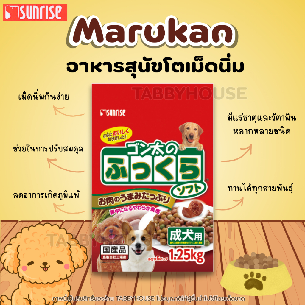 (1.25kg) SUNRISE Marukan (EXP11/26) อาหารสุนัขเม็ดนิ่ม มีแร่ธาตุและช่วยในการปรับสมดุลร่างกาย เคี้ยวง่ายกินเพลิน