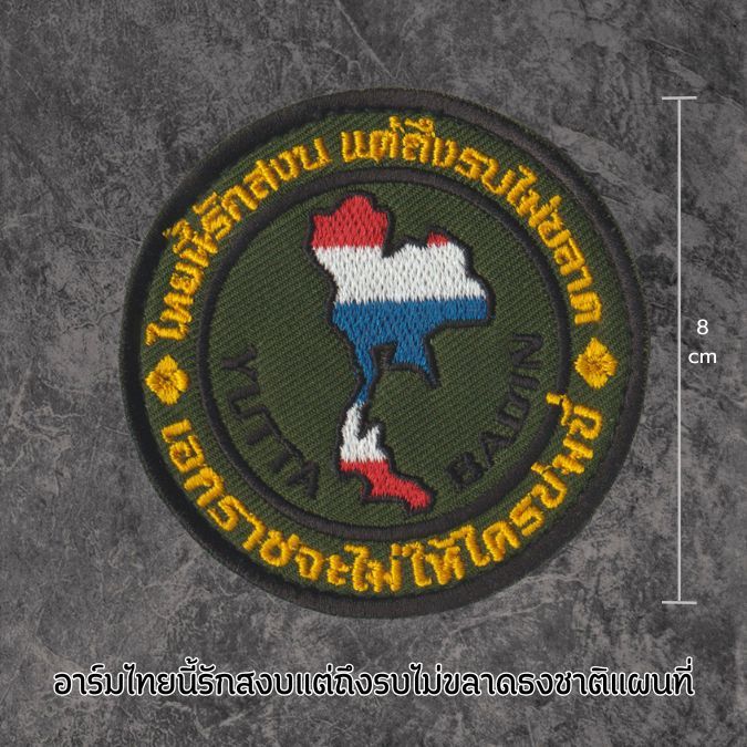 v.4 อาร์มไทยนี้รักสงบแต่ถึงรบไม่ขลาดธงชาติแผนที่