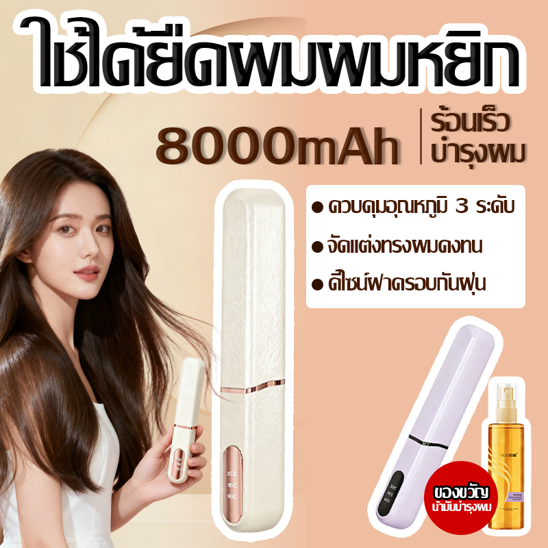 หวียืดผมไร้สาย Smart จัดทรงผมได้ 24H ปรับอุณหภูมิ 3 ระดับ 160-200°C ชาร์จ Type-C
