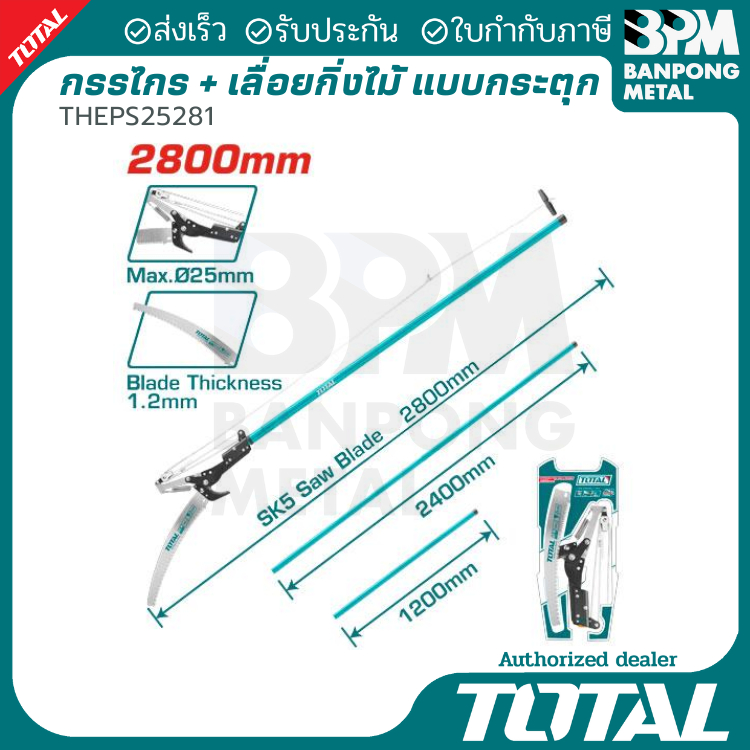 TOTAL ชุด กรรไกร เลื่อยกระตุก กิ่งไม้ เลื่อยตัดกิ่งไม้ แบบกระตุก รุ่น THEPS25281