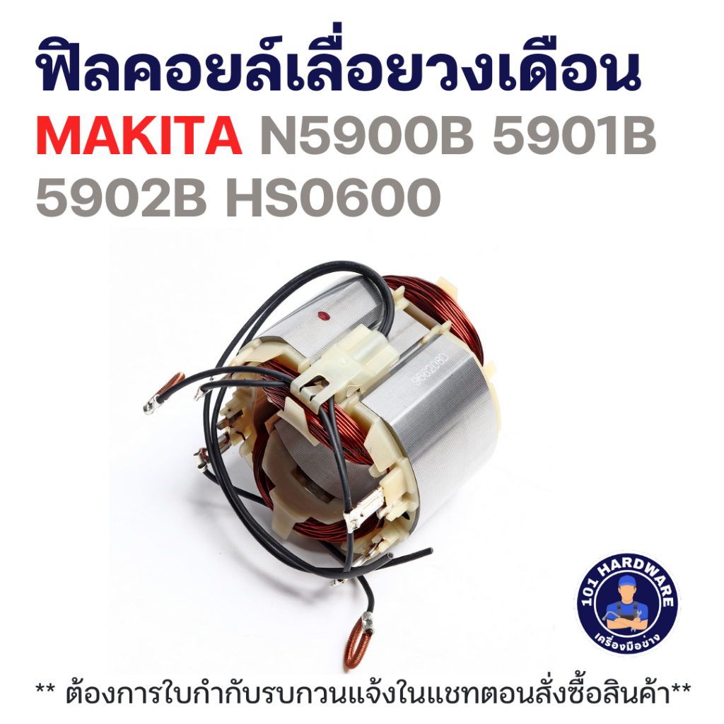 ฟิลคอยล์เลื่อยวงเดือน MAKITA N5900B 5901B 5902B HS0600 แท้++++