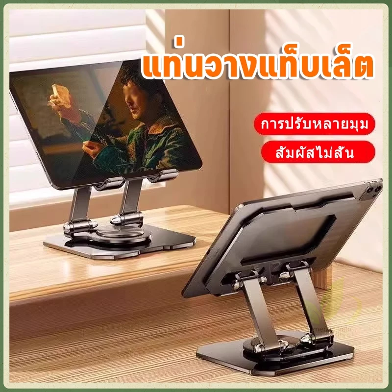 【สัมผัสไม่สั่น】ที่วางแท็บเล็ต ไอแพด หมุนได้ 360 องศา พับเก็บได้ ผลิตจากวัสดุคุณภาพดี แข็งแรงทนทาน