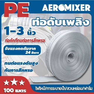 สายส่งน้ำ AEROMIXER สายส่งน้ำผ้าใบ 1-3 นิ้ว 100เมตร สายยางดับเพลิง สายส่งPE หนาพิเศษ แรงดันสูง สายยาง