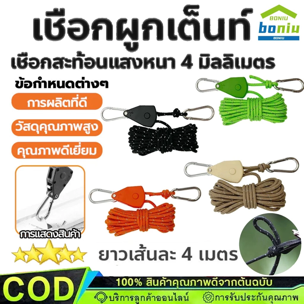 เชือกเต็นท์พร้อมรอกปรับระดับ 4 เมตร มีแถบสะท้อนแสง
