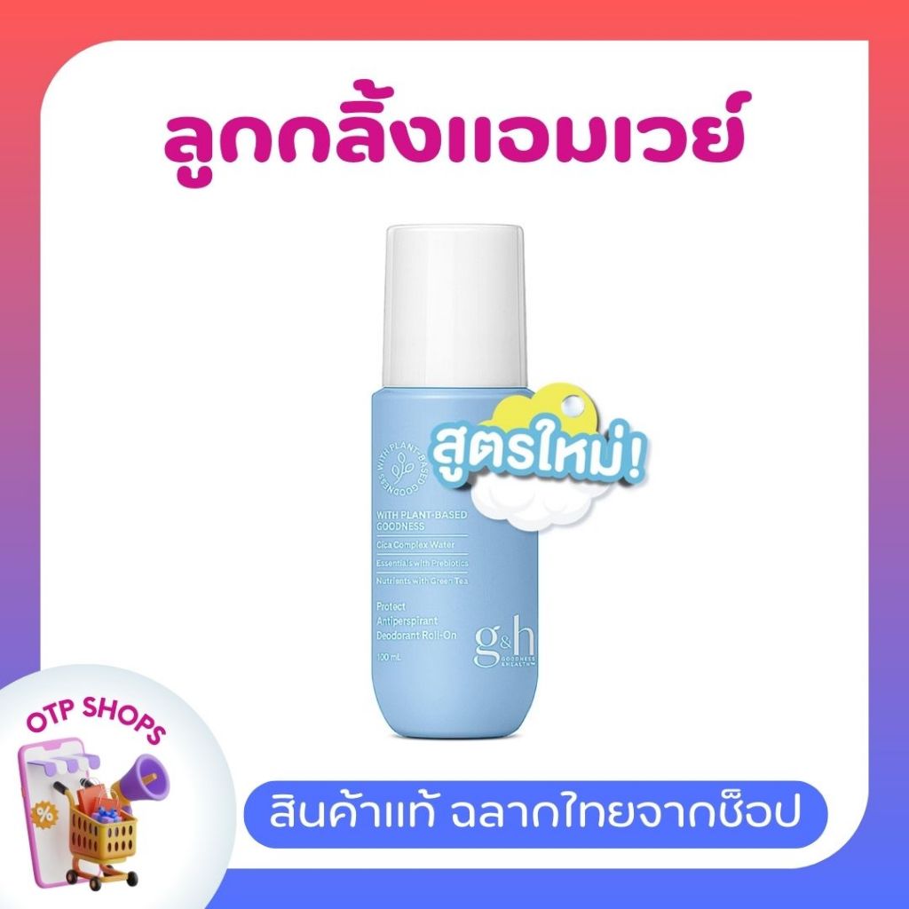 ลูกกลิ้งแอมเวย์ (ของแท้ ช็อปไทย) ระงับเหงื่อและกลิ่นกาย G&H โพรเทค โรลออน Amway Roll-On 100 ml