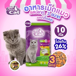 (20,10 KG.)(FT92, FT93) CattyCat 3 MIX อาหารเม็ดแมวโต รสปลาทู โปรตีนสูง 26% บำรุงลำไส้ ลดก้อนขน