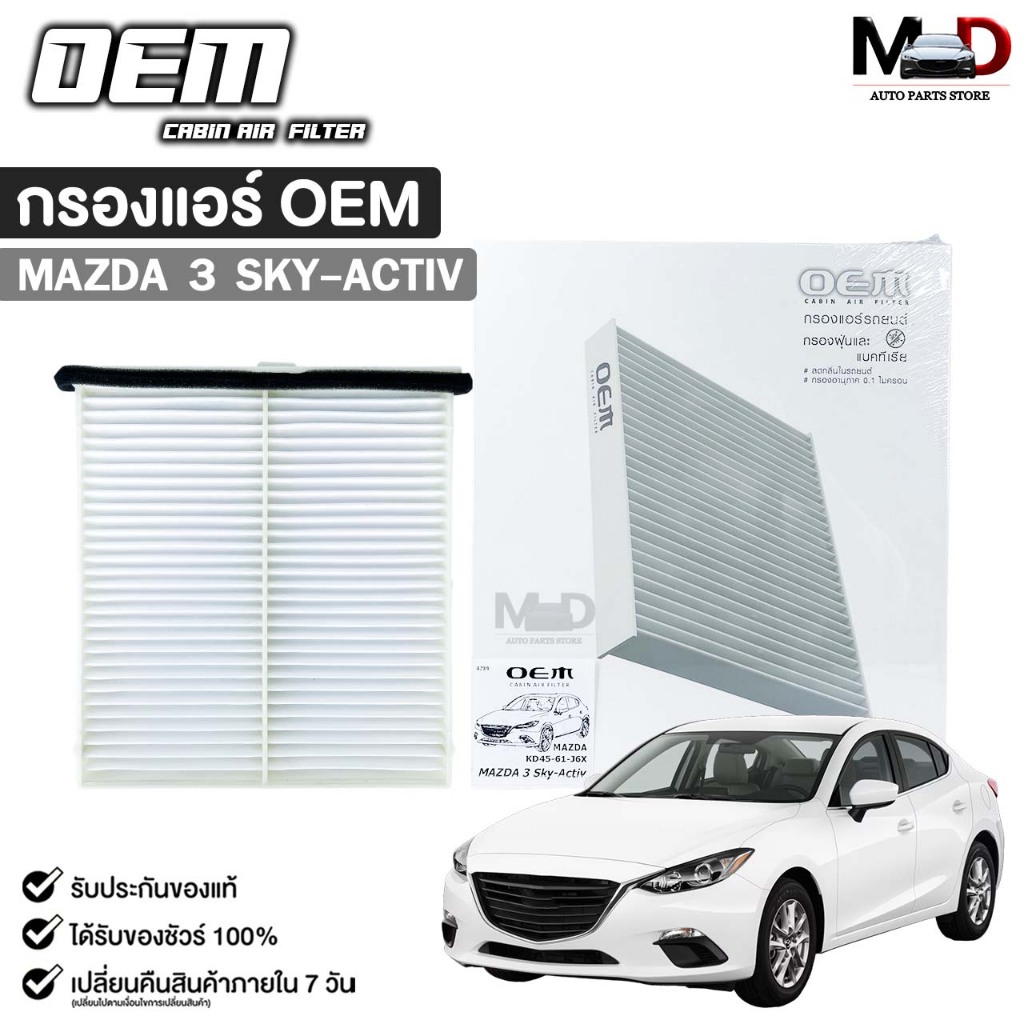 กรองแอร์ OEM MAZDA 3 SKYACTIV ปี 2014-2018 ไส้กรองแอร์ มาสด้า