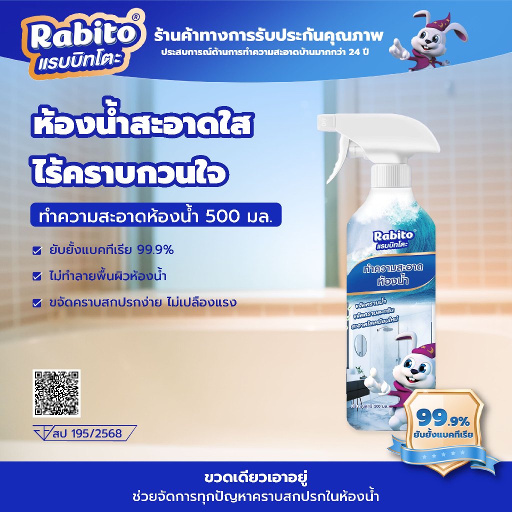 Rabito ผลิตภัณฑ์ทำความสะอาดน้ำยาขจัดคราบห้องน้ำและสุขภัณฑ์ ขจัดคราบสกปรก ล้างห้องน้ำ ทำความสะอาด คราบในร่องกระเบื้อง 500