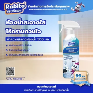 Rabito ผลิตภัณฑ์ทำความสะอาดน้ำยาขจัดคราบห้องน้ำและสุขภัณฑ์ ขจัดคราบสกปรก ล้างห้องน้ำ ทำความสะอาด คราบในร่องกระเบื้อง 500
