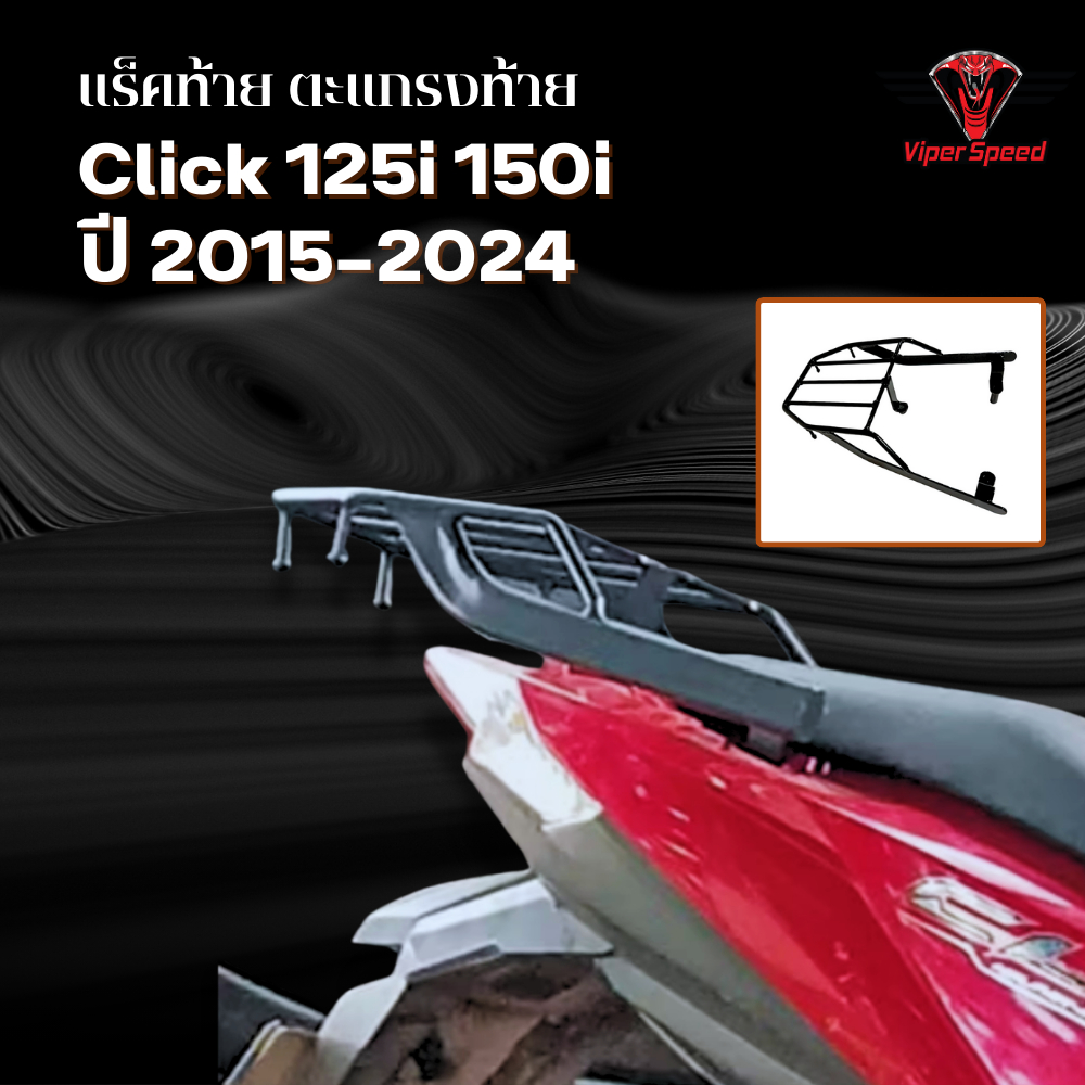 แร็คท้าย ตะแกรงท้าย Honda Click 125i 150i คลิก 125i 150i ปี 2015-2024