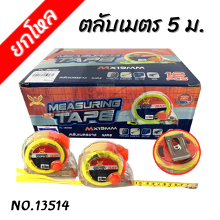 [ยกโหล] ตลับเมตร 5ม. ยกกล่อง12ชิ้น 5 M #ตลับเมตร #เครื่องมือช่าง #งานช่าง ราคาส่ง