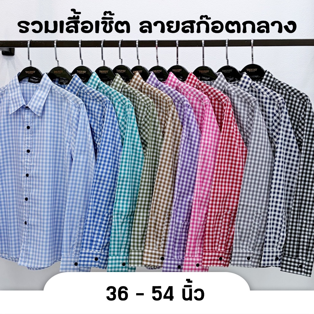 takayay brand เสื้อเชิ๊ต ลายสก๊อตกลาง 36-54 นิ้ว เสื้อเชิ้ตสก๊อค ผ้าคอตตอนทวิล