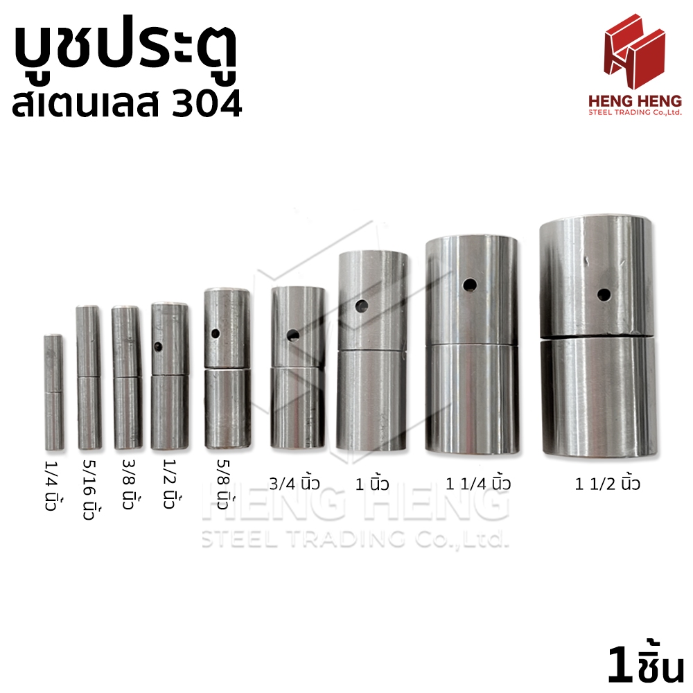 บูชประตู สเตนเลส 304 (ขนาด 1.2-2 นิ้ว)