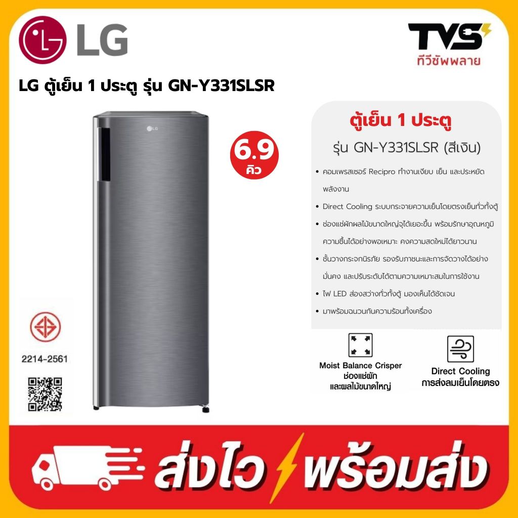 (โค้ดร้านลดเพิ่ม800บาท) LG ตู้เย็น 1 ประตู ขนาด 6.9 คิว รุ่น GN-Y331SLS ประกันศูนย์ LG