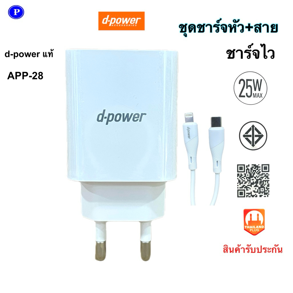d-power APP-28 ชุดชาร์จหัวพร้อมสาย ชุดชาร์จไว 25W