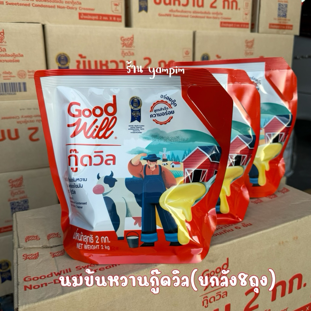 [ยกลัง 8 ถุง] นมข้นหวานกู๊ดวิล Goodwill น้ำหนักถุง 2 กิโลกรัม สูตรนมโคแท้ พร้อมส่ง