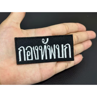 อาร์ม ทบ งานปักสวยๆ แบบติดตีนตุ๊กแกและไม่ติด 📌(ผ้าเขียวไหมดำ)