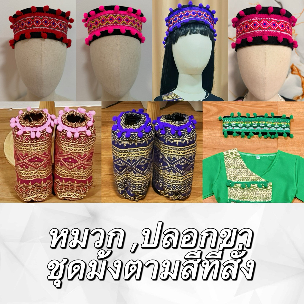 หมวก ปลอกขา ชุดม้งเลือกสีตามชุด