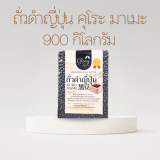 ถั่วดำญี่ปุ่น ถั่วดำคุโระมาเมะ ถั่วดำ Kuro Mame Beans ถั่วดำดิบ สำหรับทำ ขนมถั่วดำ ตรา Glory Rice