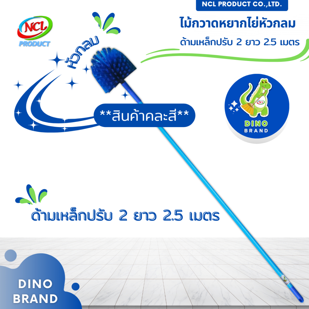 ไม้กวาดหยากไย่หัวกลม ปรับ 2 ด้ามเหล็ก  ***สินค้าคละสี*** ปรับความยาวได้สูงสุด 2.5 เมตร พร้อมส่ง DINO BRAND