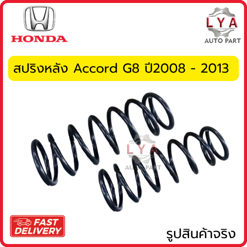 สปริงหน้าและหลัง  Accord G8 ปี 2008 - 2013  จำนวน 1 คู่ จัดส่งไว สเปคเดิม ค่าkเดิม