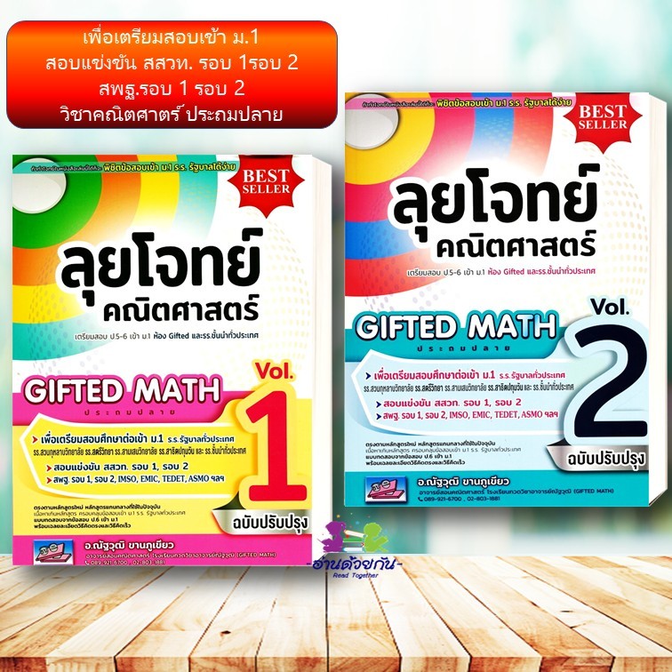 หนังสือ ลุยโจทย์คณิตศาสตร์ ป.6เข้าม.1 ล.1 ,ลุยโจทย์คณิตศาสตร์ เล่ม 2  แนวข้อสอบ #คู่มือเตรียมสอบเข้า ม.1