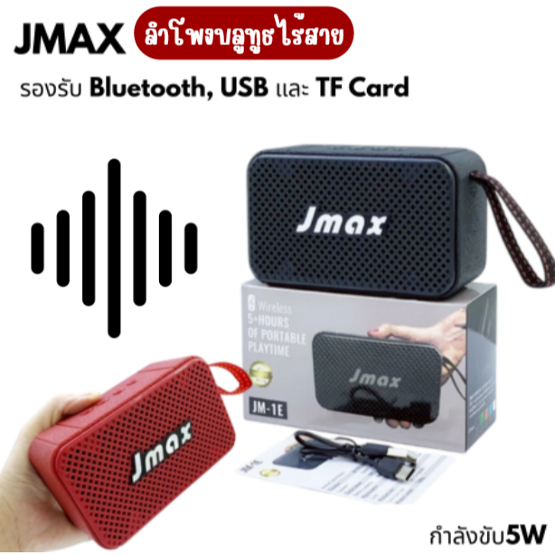 jmfmall ลำโพงบลูทูธ JMAX ลำโพงพกพา เชื่อมต่อได้2ตัว ลำโพงพร้อมสายหิ้ว ลำโพงไร้สาย800mAh ลำโพงบลูทูธไ