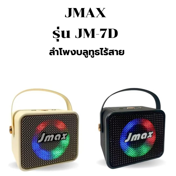 jmfmall ลำโพงบลูทูธ JMAX เชื่อมต่อได้ 2ตัว มีไฟหน้าลำโพง พร้อมสายหิ้ว ลำโพงไร้สาย JM-7D